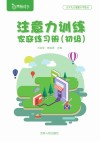 注意力训练家庭练习册初级