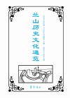 兰山历史文化通览