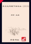 齐文化与稷下学论丛 2019封面