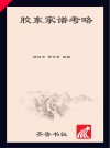 胶东家谱考略