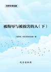 被侮辱与被损害的人  下 封面
