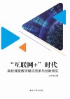 “互联网+”时代高校课堂教学模式改革与创新研究