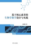 基于核心素养的生物学教学设计与实践