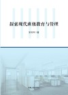 探索现代班级教育与管理封面