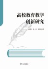 高校教育教学创新研究 封面