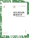 川江码头的流动史书　广阳镇民间故事传承研究