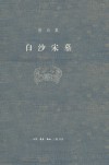 白沙宋墓