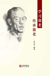 学习翦老  传承翦老 封面