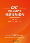 2021中国印刷产业创新发展报告