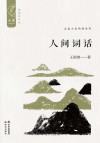 大家中华经典文库  人间词话  插图新校版
