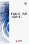 平台经济、就业与劳动用工