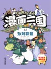 漫画三国  12  孙刘联盟