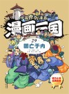 漫画三国  29  国亡于内