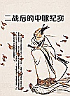 二战后的中欧纪实封面