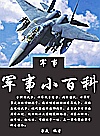 军事小百科封面