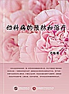 妇科病的预防和治疗封面