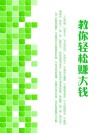 教你轻松赚大钱