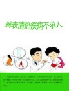 解表清热疾病不求人