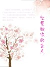 让爱做你的主人