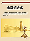 金融炼金术 封面