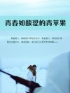 青春如酸涩的青苹果