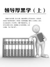 领导厚黑学  上