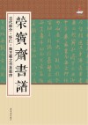 荣宝斋书谱  古代部分  怀仁·集王羲之书圣教序