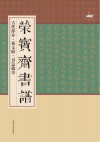 荣宝斋书谱  古代部分  邓文原·书急就章