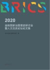 2020金砖国家治国理政研讨会暨人文交流论坛论文集封面