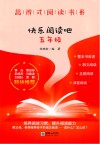 思辨式阅读书系  快乐阅读吧  五年级