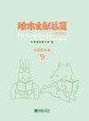 绘本文献总览2020:中国绘本卷 3封面