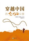 穿越中国的10134公里  中文版