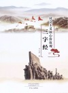社会主义核心价值观三字经