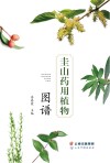 圭山药用植物图谱