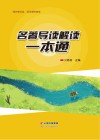 名著导读解读一本通