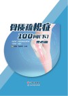 骨质疏松症101问  上  患者篇