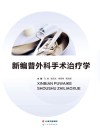 新编普外科手术治疗学
