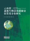 云南省森林生物量和碳储量估算及分布研究封面