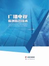 广播电视监测监管技术
