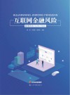 互联网金融风险管理研究