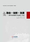 融合·创新·发展封面
