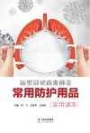 新型冠状病毒肺炎常用防护用品实用读本封面