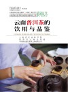 云南普洱茶的饮用与品鉴封面