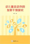 幼儿基本动作的发展干预研究封面