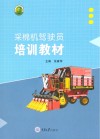 采棉机驾驶员培训教材封面