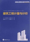 高等教育工程管理和工程造价专业规划教材  应用技术型  建筑工程计量与计价