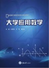 大学应用数学