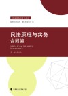民法原理与实务  合同编