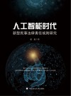 人工智能时代新型民事法律责任规则研究