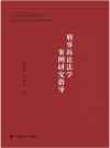 刑事诉讼法学案例研究指导
